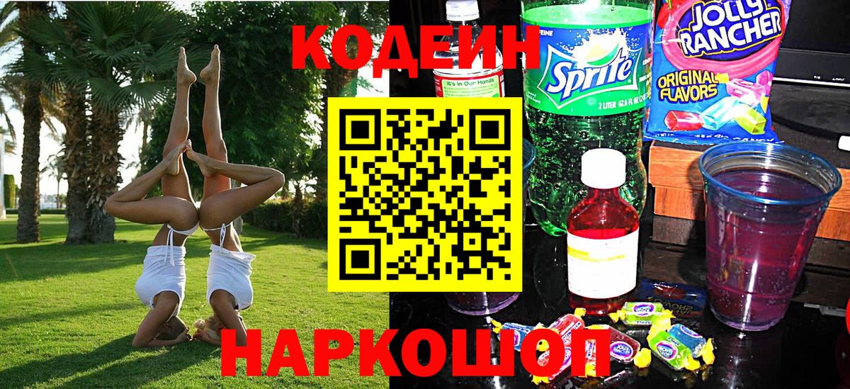 Сосновоборск  Кодеиновый сироп Lean Purple Drank  Вход с VPN 