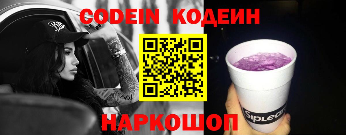 Кодеин Purple Drank  Сосновоборск 